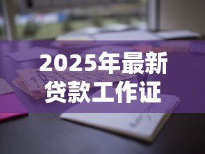 2025年最新贷款工作证明模板:如何获取贷款工作证明样本 2025年最新贷款工作证明模板:如何获取贷款工作证明样本