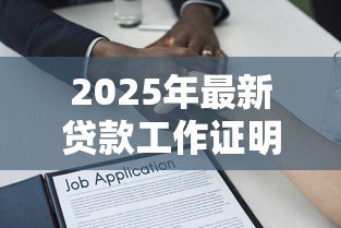 2025年最新贷款工作证明模板:如何获取贷款工作证明样本 2025年最新贷款工作证明模板:如何获取贷款工作证明样本