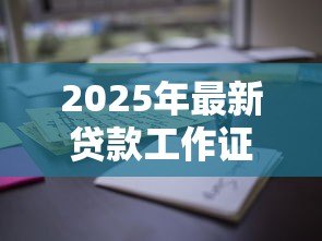 2025年最新贷款工作证明怎么开:贷款工作证明如何办理 2025年最新贷款工作证明怎么开:贷款工作证明如何办理