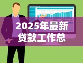 2025年最新贷款工作总结：信贷业务年度回顾与经验分享