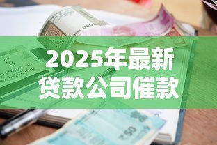 2025年最新贷款公司催款短信内容:收到催收短信该如何应对 2025年最新贷款公司催款短信内容:收到催收短信该如何应对