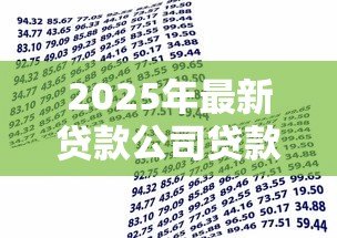 2025年最新贷款公司贷款流程:贷款申请审批步骤具体有哪些 2025年最新贷款公司贷款流程:贷款申请审批步骤具体有哪些