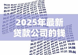2025年最新贷款公司的钱哪里来的:贷款机构的资金来源于何处 2025年最新贷款公司的钱哪里来的:贷款机构的资金来源于何处
