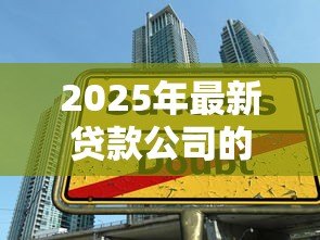 2025年最新贷款公司的套路：贷款陷阱如何识别