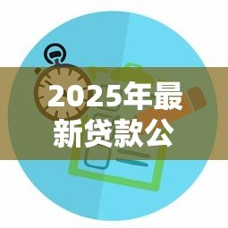 2025年最新贷款公司的套路：贷款陷阱如何识别
