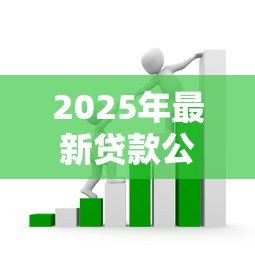 2025年最新贷款公司的套路：贷款陷阱如何识别