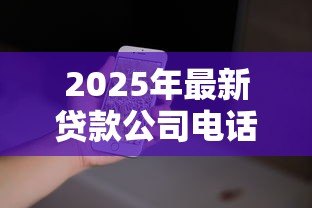2025年最新贷款公司电话怎么填写:贷款联系电话如何正确填写 2025年最新贷款公司电话怎么填写:贷款联系电话如何正确填写