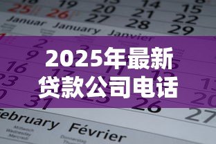 2025年最新贷款公司电话怎么填写:贷款联系电话如何正确填写 2025年最新贷款公司电话怎么填写:贷款联系电话如何正确填写