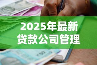 2025年最新贷款公司管理规定:金融机构借贷业务如何规范管理 2025年最新贷款公司管理规定:金融机构借贷业务如何规范管理