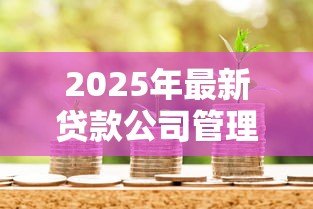 2025年最新贷款公司管理规定:金融机构借贷业务如何规范管理 2025年最新贷款公司管理规定:金融机构借贷业务如何规范管理