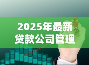 2025年最新贷款公司管理暂行规定:贷款机构监管新规有哪些要点 2025年最新贷款公司管理暂行规定:贷款机构监管新规有哪些要点