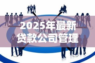 2025年最新贷款公司管理暂行规定:贷款机构监管新规有哪些要点 2025年最新贷款公司管理暂行规定:贷款机构监管新规有哪些要点