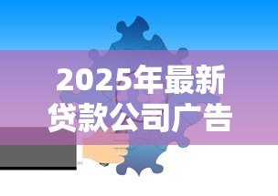 2025年最新贷款公司广告语:怎样快速解决资金周转难题 2025年最新贷款公司广告语:怎样快速解决资金周转难题