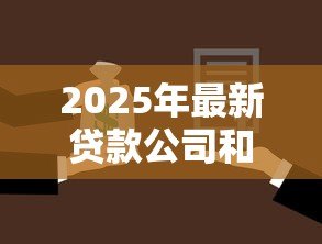 2025年最新贷款公司和小额贷款公司:如何选择适合个人的短期借贷服务 2025年最新贷款公司和小额贷款公司:如何选择适合个人的短期借贷服务