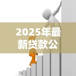 2025年最新贷款公司和小额贷款公司的区别:贷款公司和小额贷款公司有哪些不同 2025年最新贷款公司和小额贷款公司的区别:贷款公司和小额贷款公司有哪些不同