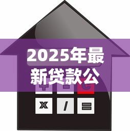 2025年最新贷款公司加盟连锁:如何加入正规信贷品牌连锁经营 2025年最新贷款公司加盟连锁:如何加入正规信贷品牌连锁经营