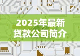 2025年最新贷款公司简介:如何选择合适的借贷服务机构 2025年最新贷款公司简介:如何选择合适的借贷服务机构