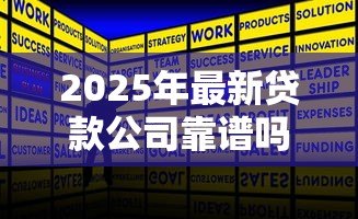 2025年最新贷款公司靠谱吗:如何辨别正规贷款公司 2025年最新贷款公司靠谱吗:如何辨别正规贷款公司