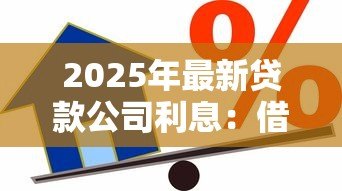 2025年最新贷款公司利息：借款机构如何计算资金使用成本