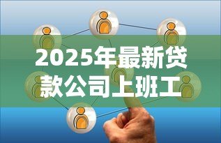 2025年最新贷款公司上班工资高吗:贷款公司工作薪资高不高 2025年最新贷款公司上班工资高吗:贷款公司工作薪资高不高