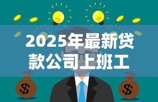 2025年最新贷款公司上班工资高吗:贷款公司工作薪资高不高 2025年最新贷款公司上班工资高吗:贷款公司工作薪资高不高