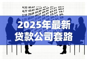 2025年最新贷款公司套路:借贷陷阱如何识别防范 2025年最新贷款公司套路:借贷陷阱如何识别防范