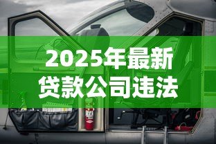 2025年最新贷款公司违法吗:网贷平台有哪些违法操作 2025年最新贷款公司违法吗:网贷平台有哪些违法操作