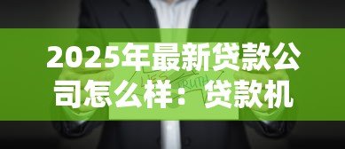 2025年最新贷款公司怎么样：贷款机构值得信赖吗