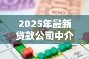 2025年最新贷款公司中介：如何选择靠谱的借贷服务机构