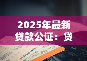 2025年最新贷款公证:贷款公证流程有哪些注意事项 2025年最新贷款公证:贷款公证流程有哪些注意事项