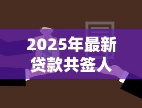 2025年最新贷款共签人:共同借款人需承担哪些责任 2025年最新贷款共签人:共同借款人需承担哪些责任