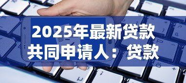 2025年最新贷款共同申请人：贷款担保人需要满足哪些条件