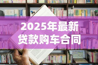 2025年最新贷款购车合同:购车分期协议有哪些注意事项 2025年最新贷款购车合同:购车分期协议有哪些注意事项