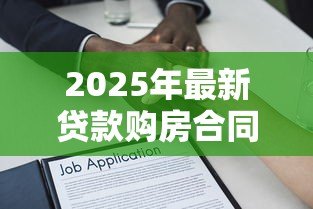 2025年最新贷款购房合同:房贷签约需注意哪些合同条款 2025年最新贷款购房合同:房贷签约需注意哪些合同条款