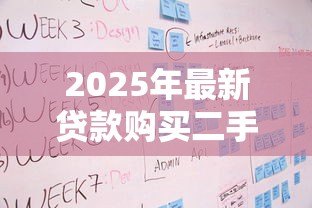 2025年最新贷款购买二手房流程:二手房贷款具体步骤有哪些 2025年最新贷款购买二手房流程:二手房贷款具体步骤有哪些