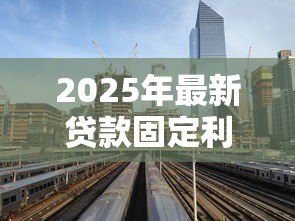 2025年最新贷款固定利率：房贷利率锁定后还能调整吗