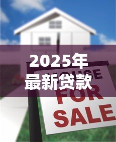 2025年最新贷款广告模板:如何快速获得低息贷款资金 2025年最新贷款广告模板:如何快速获得低息贷款资金