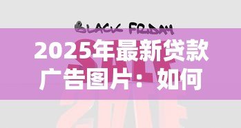 2025年最新贷款广告图片：如何快速获取资金支持宣传图