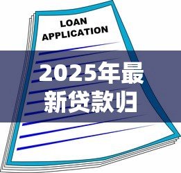 2025年最新贷款归行率:银行贷款回流比例如何计算 2025年最新贷款归行率:银行贷款回流比例如何计算