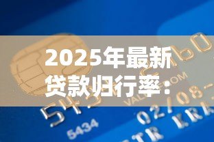 2025年最新贷款归行率:银行贷款回流比例如何计算 2025年最新贷款归行率:银行贷款回流比例如何计算