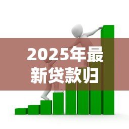 2025年最新贷款归行率公式:如何计算银行贷款回收比例 2025年最新贷款归行率公式:如何计算银行贷款回收比例