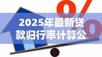 2025年最新贷款归行率计算公式:贷款归行率如何计算 2025年最新贷款归行率计算公式:贷款归行率如何计算