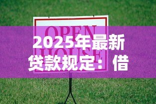 2025年最新贷款规定:借款政策有哪些最新调整 2025年最新贷款规定:借款政策有哪些最新调整