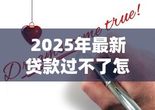 2025年最新贷款过不了怎么办:贷款申请被拒该如何解决 2025年最新贷款过不了怎么办:贷款申请被拒该如何解决