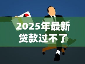 2025年最新贷款过不了怎么办:贷款申请被拒该如何解决 2025年最新贷款过不了怎么办:贷款申请被拒该如何解决