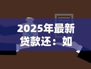 2025年最新贷款还:如何规划合理的还款计划 2025年最新贷款还:如何规划合理的还款计划
