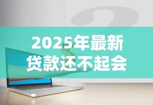 2025年最新贷款还不起会坐牢吗:无力偿还贷款会面临刑事责任吗 2025年最新贷款还不起会坐牢吗:无力偿还贷款会面临刑事责任吗