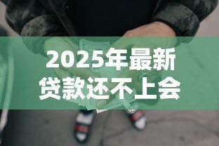 2025年最新贷款还不上会不会连累家人:无力偿还贷款会牵连亲属吗 2025年最新贷款还不上会不会连累家人:无力偿还贷款会牵连亲属吗
