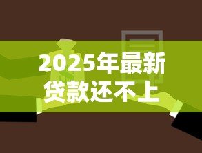 2025年最新贷款还不上会不会连累家人:无力偿还贷款会牵连亲属吗 2025年最新贷款还不上会不会连累家人:无力偿还贷款会牵连亲属吗