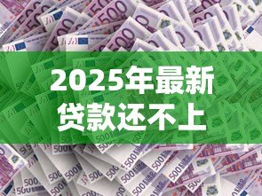 2025年最新贷款还不上会怎样:逾期还款后果有哪些 2025年最新贷款还不上会怎样:逾期还款后果有哪些